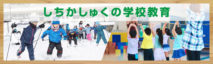 しちかしゅくの学校教育
