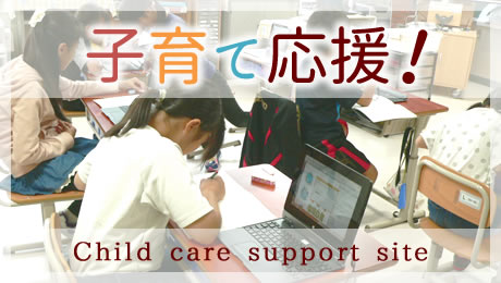 子育て応援!