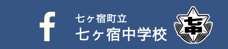 七ヶ宿町立七ヶ宿中学校 Facebook