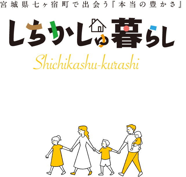 しちかしゅ暮らし