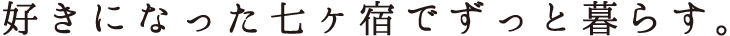 好きになった七ヶ宿でずっと暮らす。