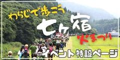 わらじで歩こう・火まつり特設ページ