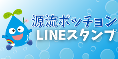 源流ポッチョンLINEスタンプ特設ページ