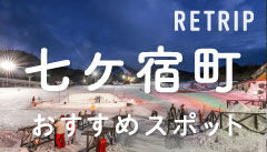 RETRIP七ヶ宿おすすめスポット