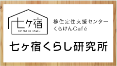 七ヶ宿くらし研究所