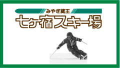 宮城蔵王七ヶ宿スキー場