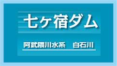七ヶ宿ダム