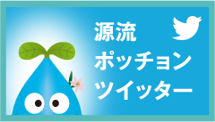 源流ポッチョンツイッター