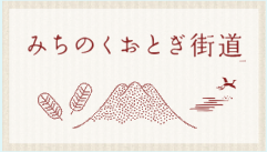 みちのくおとぎ街道