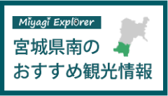 宮城県南のおすすめ観光・宿泊・レストラン情報