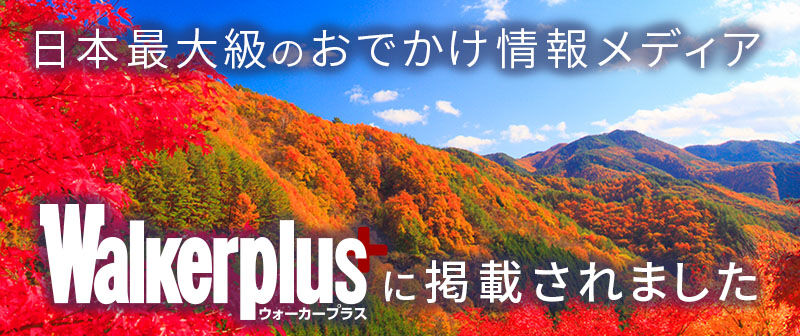 ウォーカープラス紅葉情報