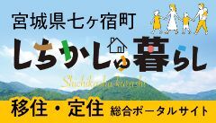 移住・定住総合ポータルサイト「しちかしゅ暮らし」宮城県七ヶ宿町