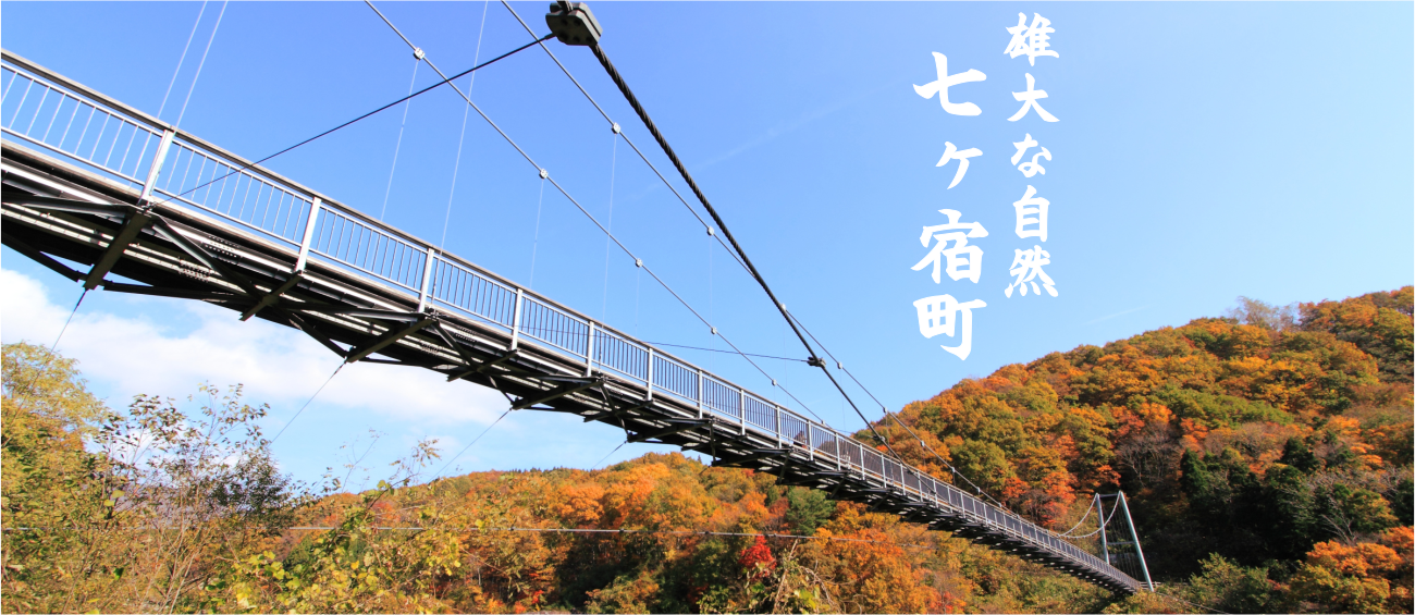 雄大な自然 七ヶ宿町