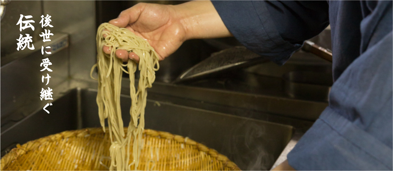 後世に受け継ぐ伝統