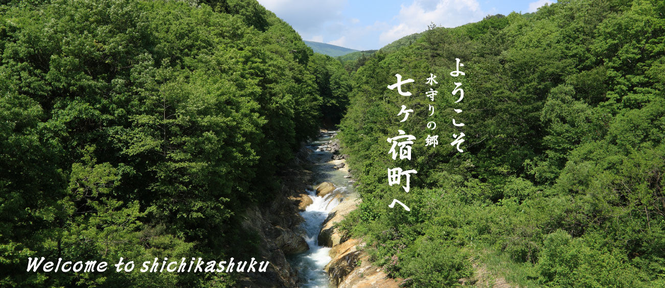 ようこそ水守りの郷 七ヶ宿町へ