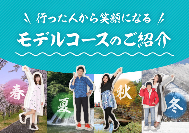 行った人から笑顔になる!モデルコースのご紹介