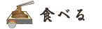 食べる