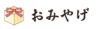 おみやげ