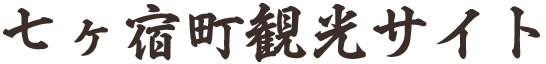 七ヶ宿町観光サイト