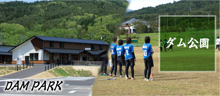 ダム公園&道の駅