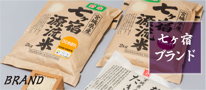 七ヶ宿ブランド