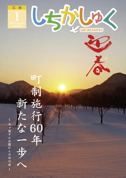 町制施行60年 新たな一歩
~七ヶ宿ダム公園からの日の出~