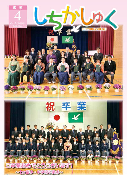 ●ご卒業おめでとうございます!
~七ヶ宿小・中学校卒業式~