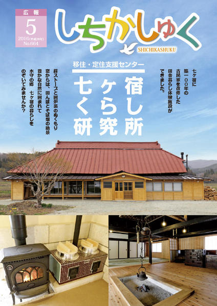 移住定住支援センター
~七ヶ宿くらし研究所~