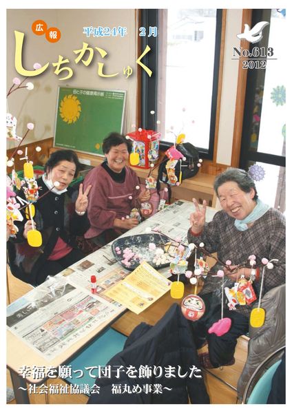 幸福を願って団子を飾りました
~社会福祉協議会 福丸め事業~