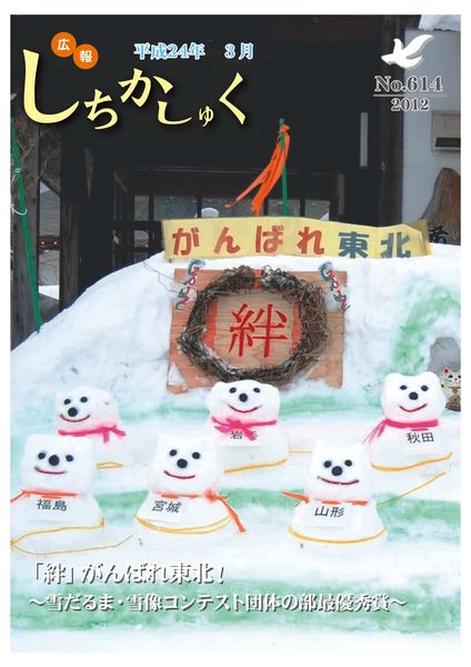 「絆」がんばれ東北!
~雪だるま・雪像コンテスト団体の部最優秀賞~