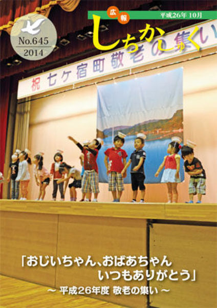 「おじいちゃん、おばあちゃん いつもありがとう」
~平成26年度 敬老の集い~