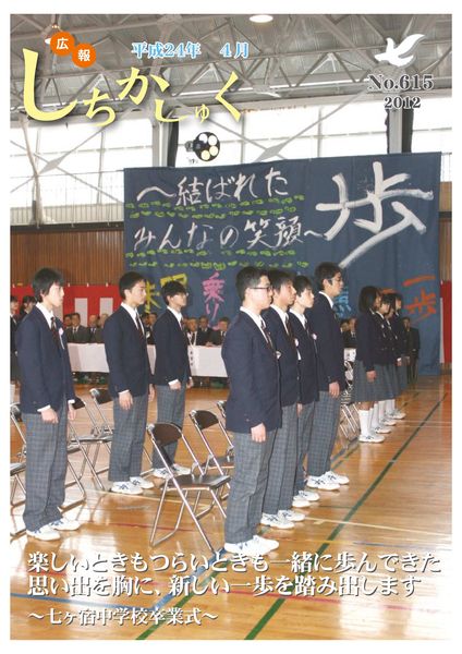 楽しいときもつらいときも一緒に歩んできた思い出を胸に、新しい一歩を踏み出します
~七ヶ宿中学校卒業式~