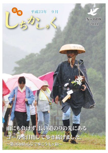 雨にも負けず、長い道のりの先にあるゴール(復興)を目指して歩き続けました。
~第26回わらじで歩こう七ヶ宿~