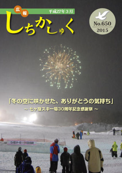 「冬の空に咲かせた、ありがとうの気持ち」
~七ヶ宿スキー場30周年感謝祭~