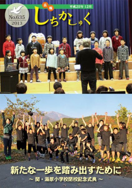 新たな一歩を踏み出すために
~関・湯原小学校閉校記念式典~