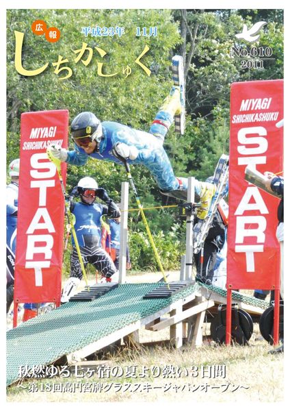 秋燃ゆる七ヶ宿の夏より熱い3日間
~第18回高円宮牌グラススキージャパンオープン~