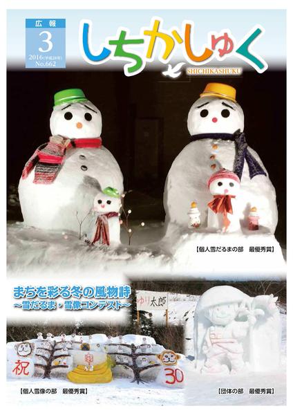 ●まちを彩る冬の風物詩
~雪だるま・雪像コンテスト~