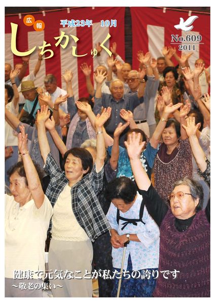 健康で元気なことが私たちの誇りです
~敬老の集い~