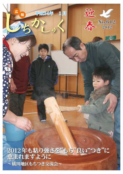 2012年も粘り強さを“もち”良い“月”に恵まれますように
~横川地区もちつき交流会~