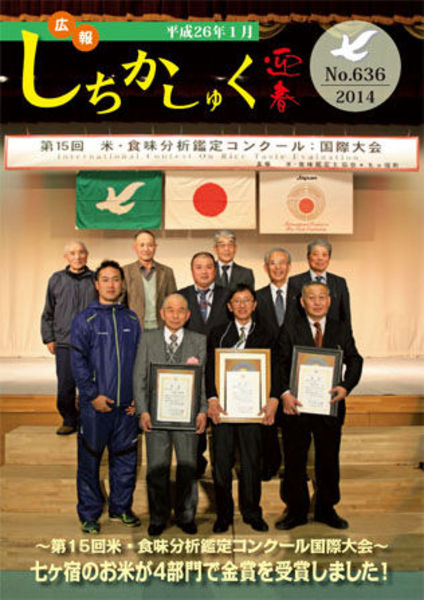 ~第15回米・食味分析鑑定コンクール国際大会~
七ヶ宿のお米が4部門で金賞を受賞しました。