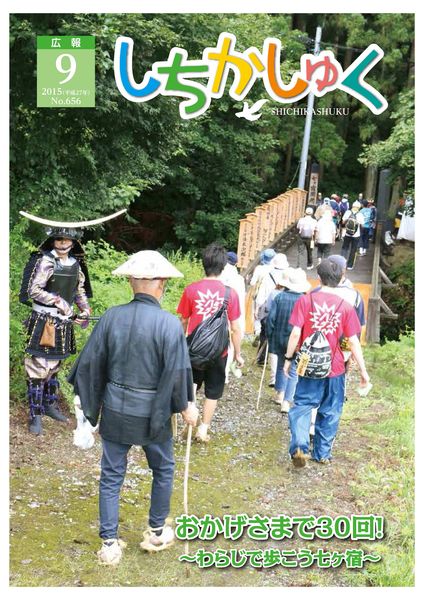 おかげさまで30回!
~わらじで歩こう七ヶ宿~
