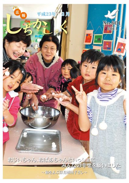 おじいちゃん、おばあちゃんといっしょにみんなの幸せを願いました
~福をよぶ保育所団子さし~