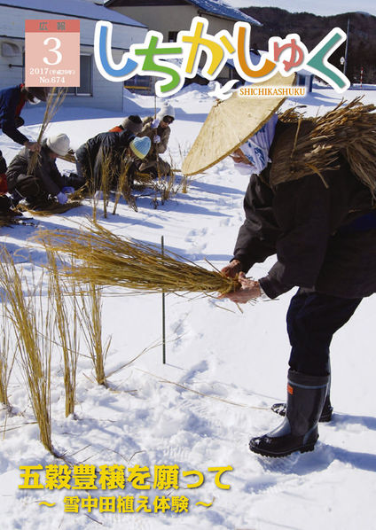 五穀豊穣を願って
~雪中田植え体験~