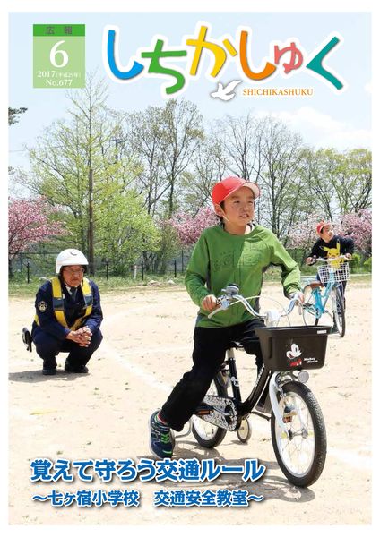 覚えて守ろう交通ルール
~七ヶ宿小学校 交通安全教室~
