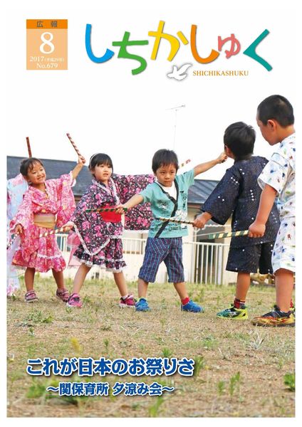 これが日本のお祭りさ
~関保育所 夕涼み会~